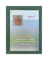 Сборник трудов потомков участников отечественной войны 1812 года. Вып.2