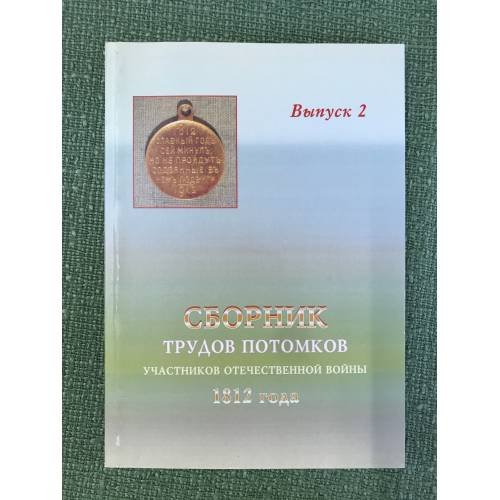 Сборник трудов потомков участников отечественной войны 1812 года. Вып.2