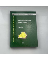 СТАТИСТИЧЕСКИЙ ЕЖЕГОДНИК 2014