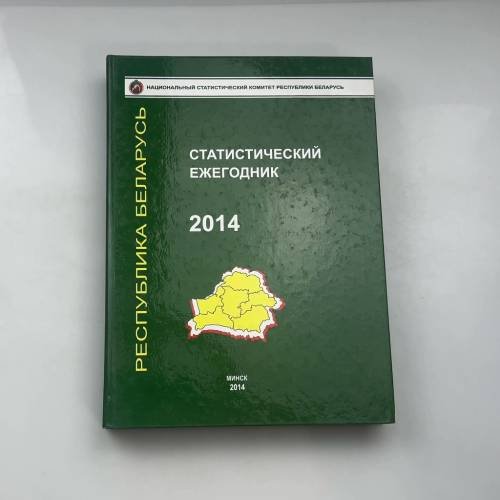 СТАТИСТИЧЕСКИЙ ЕЖЕГОДНИК 2014