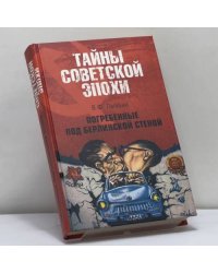 Погребенные под Берлинской стеной