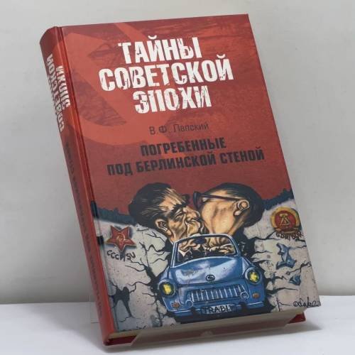 Обложка книги «Погребенные под Берлинской стеной» — Владимир Лапский, ISBN 9785953322928