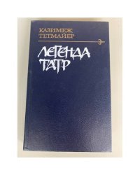 Легенда Татр