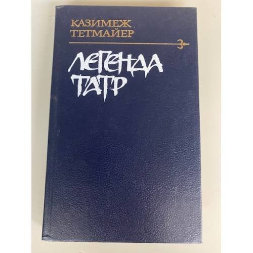Легенда Татр
