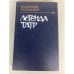 Легенда Татр