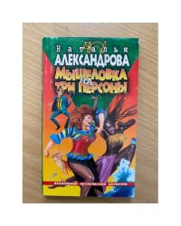 Мышеловка на три персоны