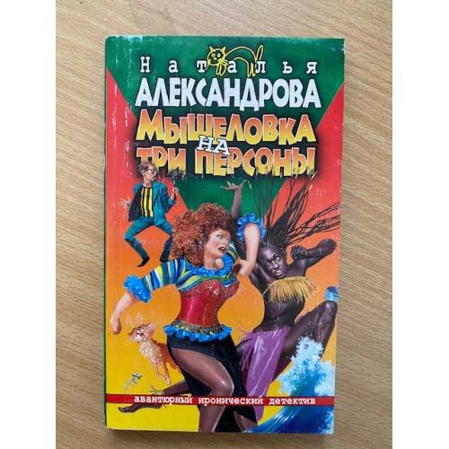 Мышеловка на три персоны