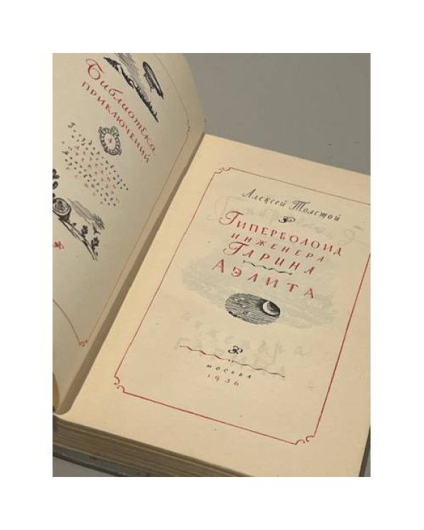 Дополнительное изображение книги «Гиперболоид инженера Гарина. Аэлита »