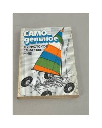 Самодельное туристическое снаряжение