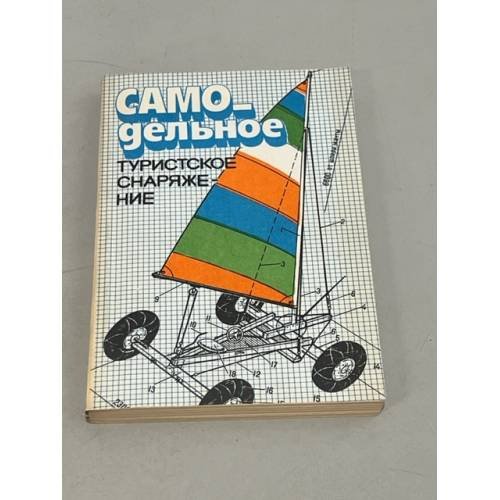 Обложка книги «Самодельное туристическое снаряжение» — Лукоянов Петр Иванович