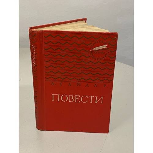 Обложка книги «Повести» — А. Гайдар.