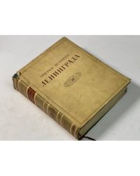 Очерки истории Ленинграда. В трех томах. Том 3