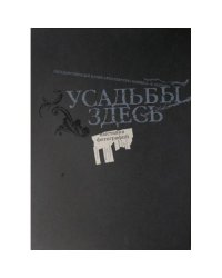 Усадьбы здесь. Фотографии Саши Мановцевой и Максима Серегина