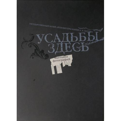 Усадьбы здесь. Фотографии Саши Мановцевой и Максима Серегина