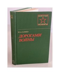 Дорогами войны