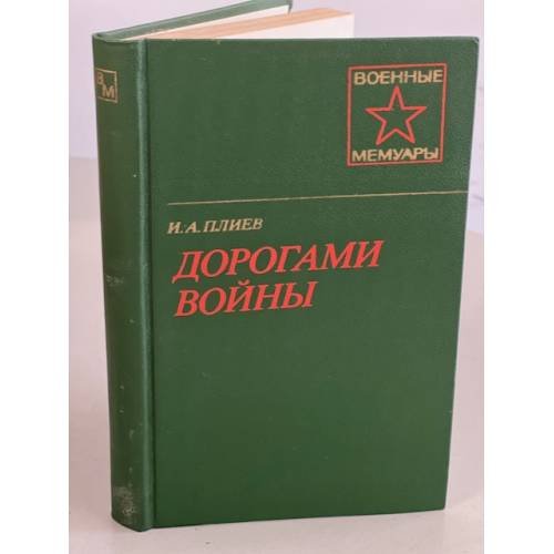 Дорогами войны