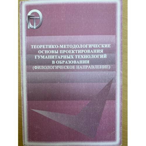Теоретико-методологические основы проектирования гуманитарных технологий в образовании (филологическое направление)