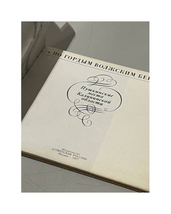 Дополнительное изображение книги «"По гордым волжским берегам..." Пушкинские места Калининской области»