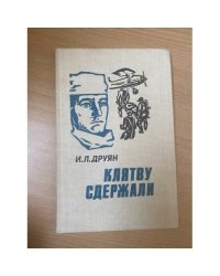 Клятву сдержали 