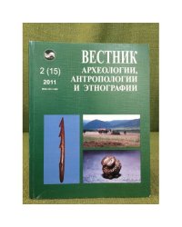 Вестник археологии, антропологии и этнографии. №.2 (15) 2011