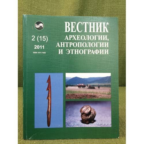 Вестник археологии, антропологии и этнографии. №.2 (15) 2011