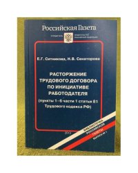 Расторжение трудового договора по инициативе работодателя