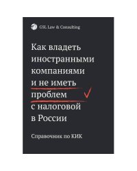 Как владеть иностранными компаниями и не иметь проблем с налоговой в России