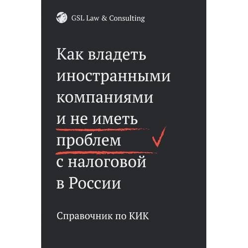 Как владеть иностранными компаниями и не иметь проблем с налоговой в России