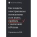 Как владеть иностранными компаниями и не иметь проблем с налоговой в России
