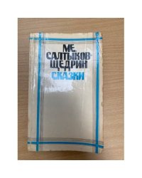 М. Е. Салтыков-Щедрин. Сказки