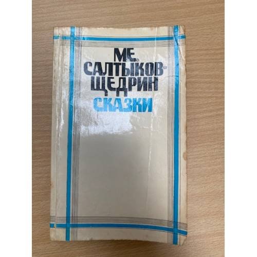 М. Е. Салтыков-Щедрин. Сказки