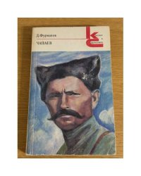 Чапаев