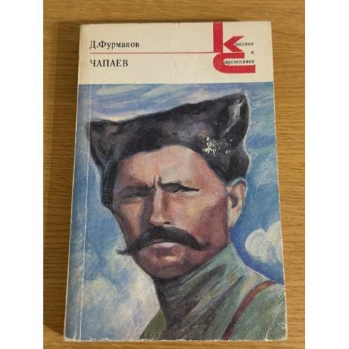 Чапаев