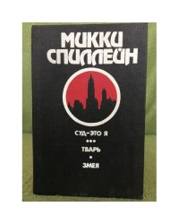 Суд - это я. Тварь. Змея.