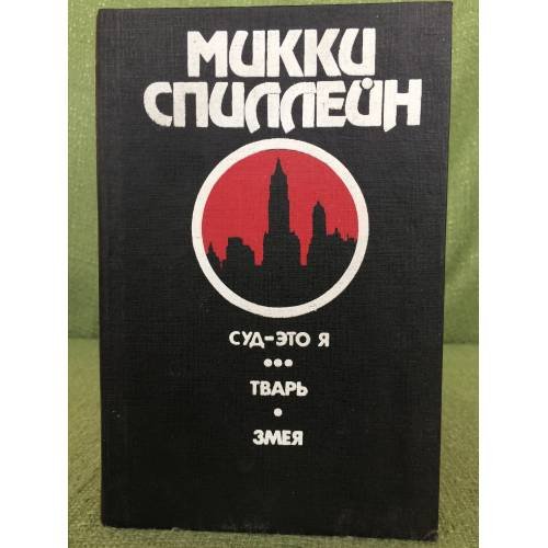 Суд - это я. Тварь. Змея.