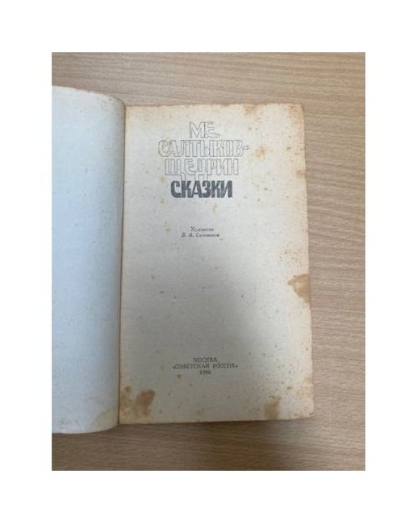 М. Е. Салтыков-Щедрин. Сказки