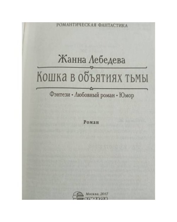 Кошка в объятиях тьмы