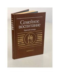 Семейное воспитание