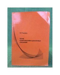Теория коммуникативно- диалоговых отношений
