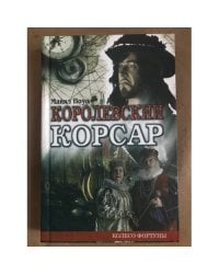 Королевский корсар