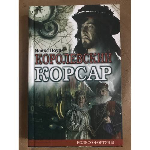 Королевский корсар