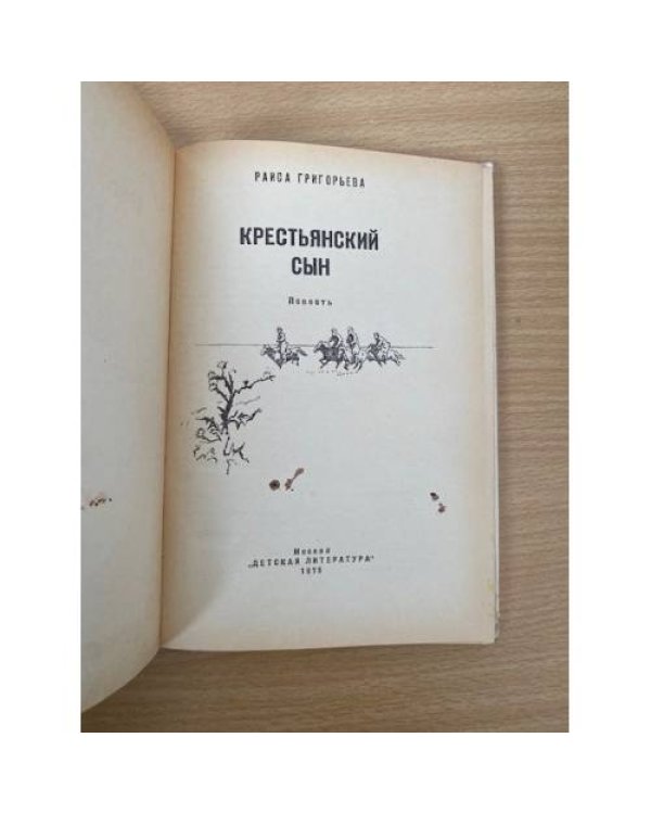 Крестьянский сын