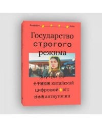 Государство строгого режима. Внутри китайской цифровой антиутопии Подробнее: https://www.labirint.ru/books/967703/