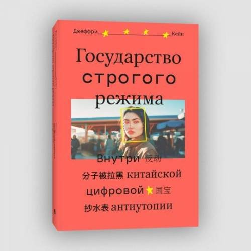 Государство строгого режима. Внутри китайской цифровой антиутопии Подробнее: https://www.labirint.ru/books/967703/