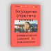 Государство строгого режима. Внутри китайской цифровой антиутопии Подробнее: https://www.labirint.ru/books/967703/