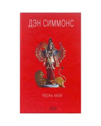 Песнь Кали
