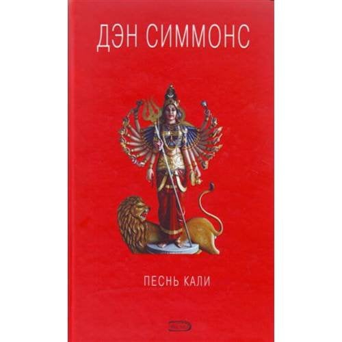 Песнь Кали