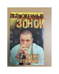 Я ему отомщу
