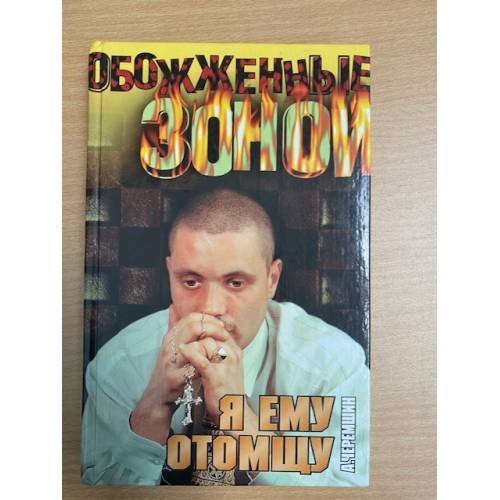Я ему отомщу