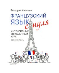 Французский язык с нуля. Интенсивный упрощенный курс + Звукозапись всех уроков (на сайте)